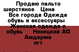 Продаю пальто шерстяное › Цена ­ 3 500 - Все города Одежда, обувь и аксессуары » Женская одежда и обувь   . Ненецкий АО,Амдерма пгт